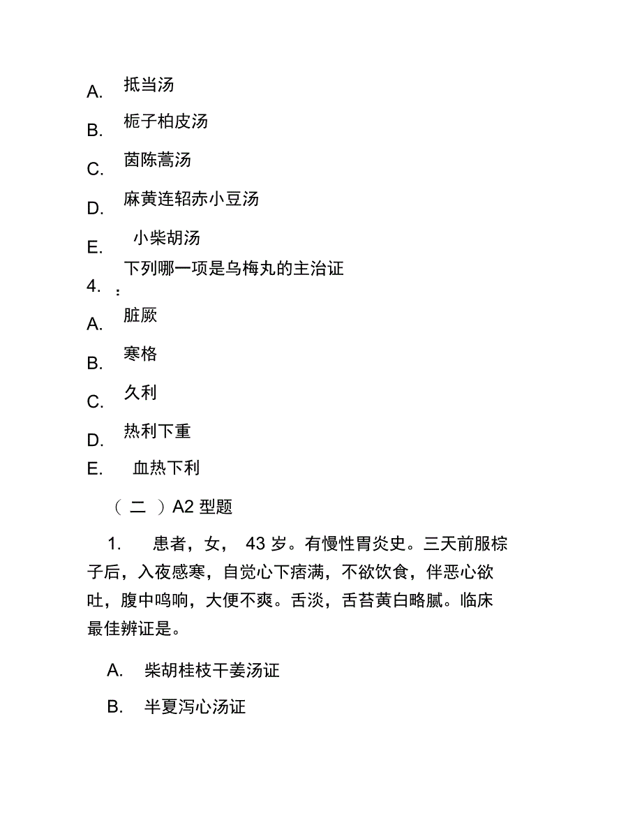 2018自考伤寒论模拟试题及答案_第2页