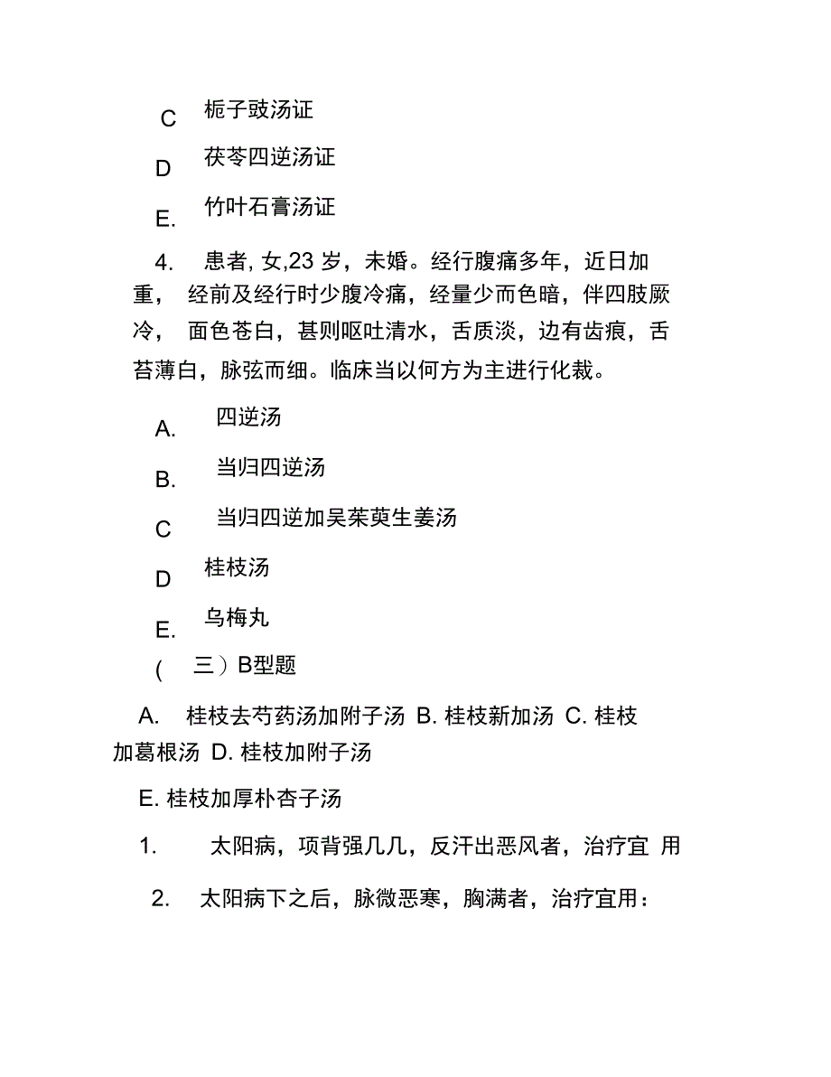 2018自考伤寒论模拟试题及答案_第4页