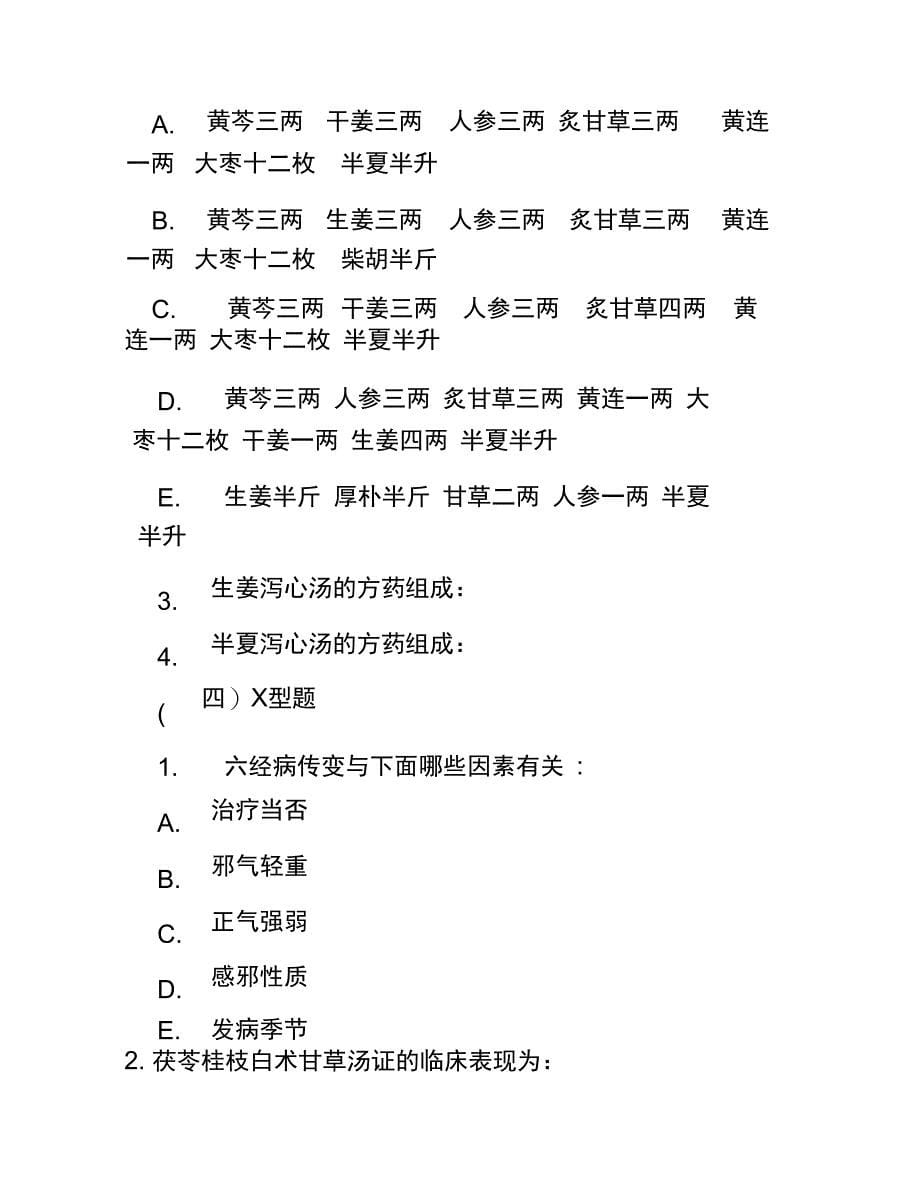 2018自考伤寒论模拟试题及答案_第5页