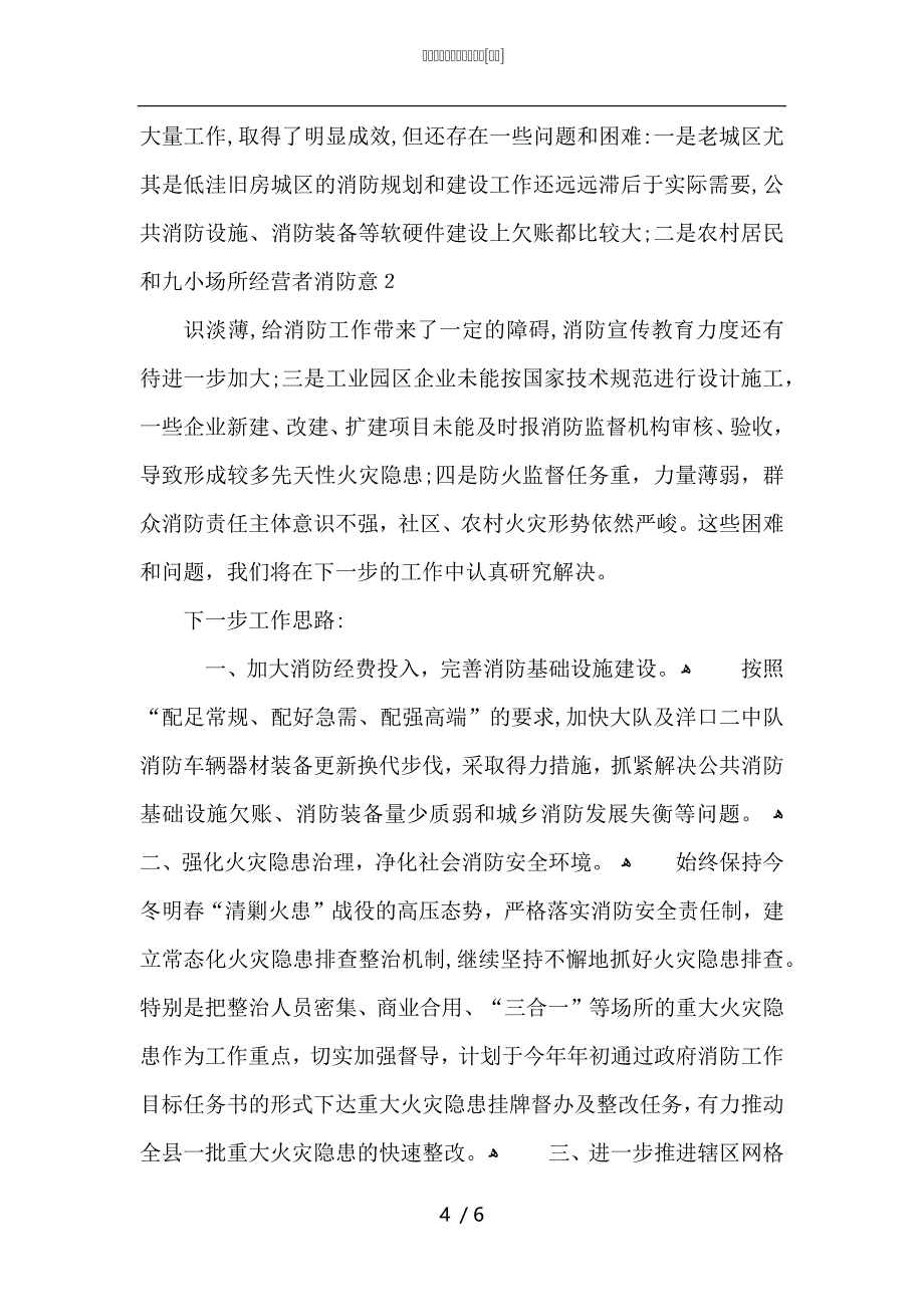 县消防工作自查自评报告_第4页