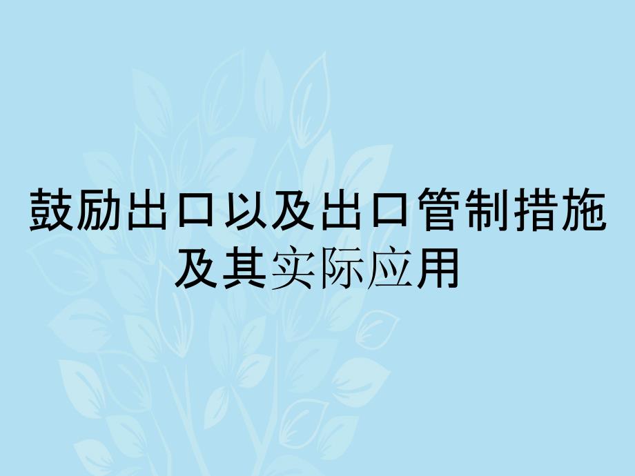 鼓励出口以及出口管制措施及其实际应用_第1页