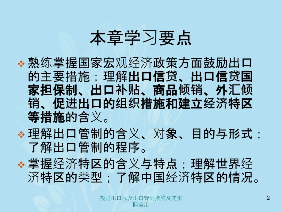 鼓励出口以及出口管制措施及其实际应用_第2页