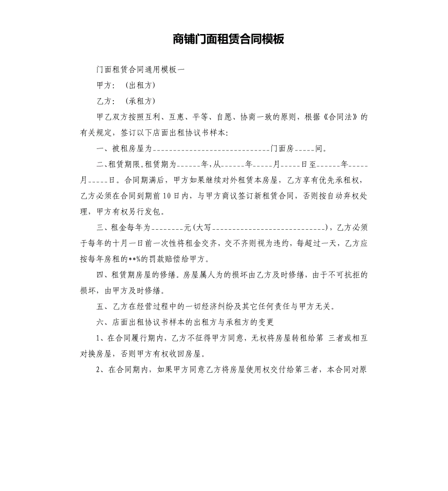 商铺门面租赁合同模板.docx_第1页