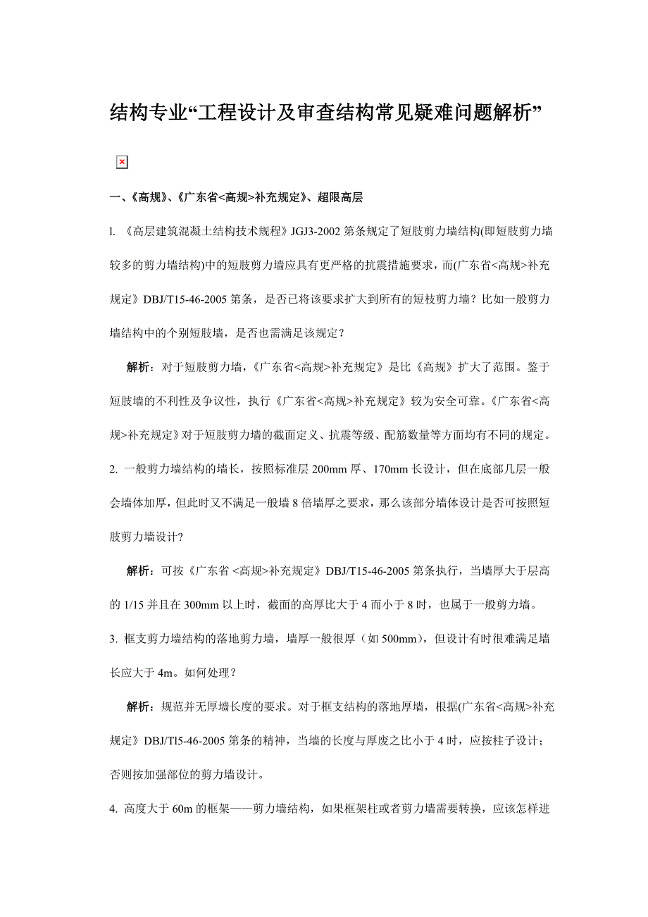 工程设计及审查结构常见疑难问题解析_第1页