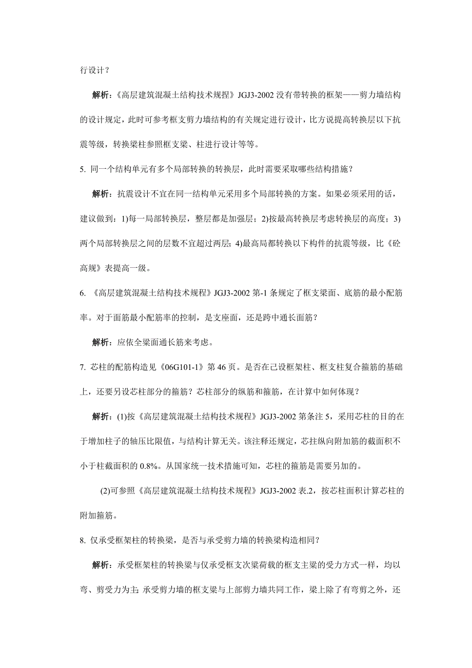 工程设计及审查结构常见疑难问题解析_第2页