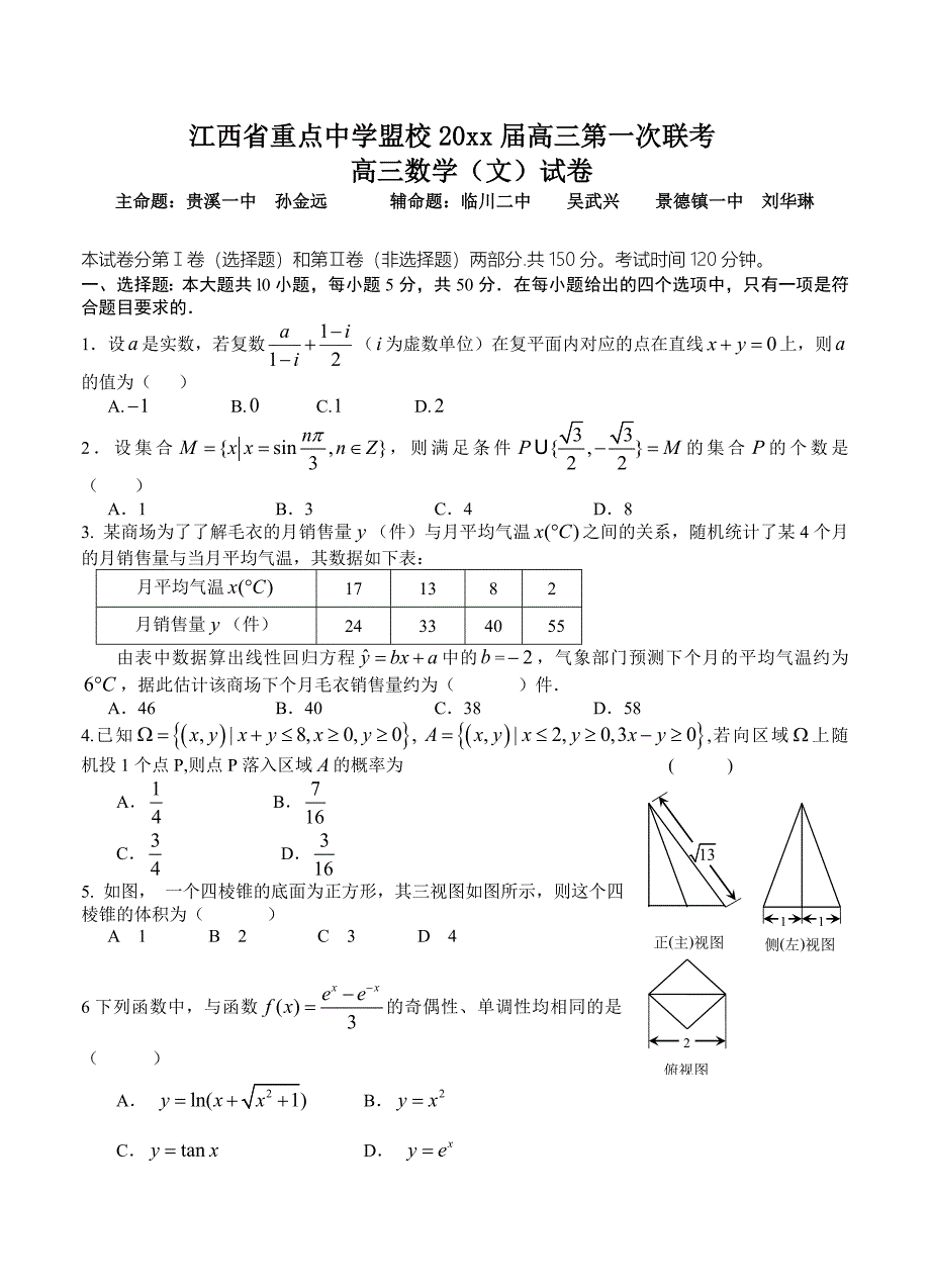 最新江西省重点中学盟校高三第一次十校联考文科数学试题及答案_第1页