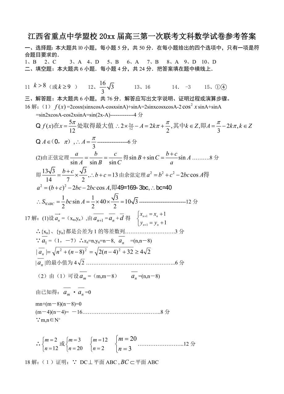 最新江西省重点中学盟校高三第一次十校联考文科数学试题及答案_第5页