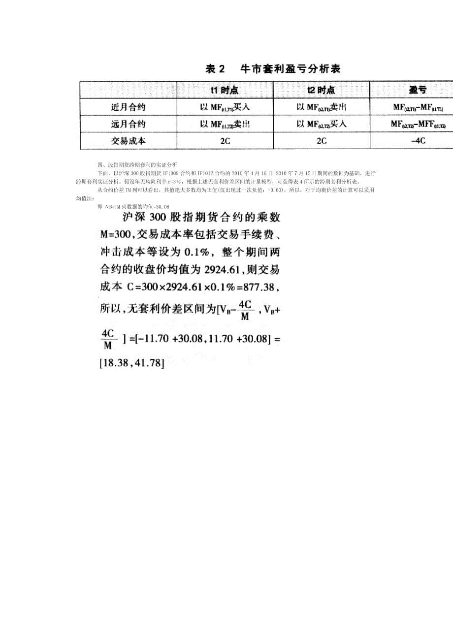 沪深300股指期货跨期套利实证研究_第5页