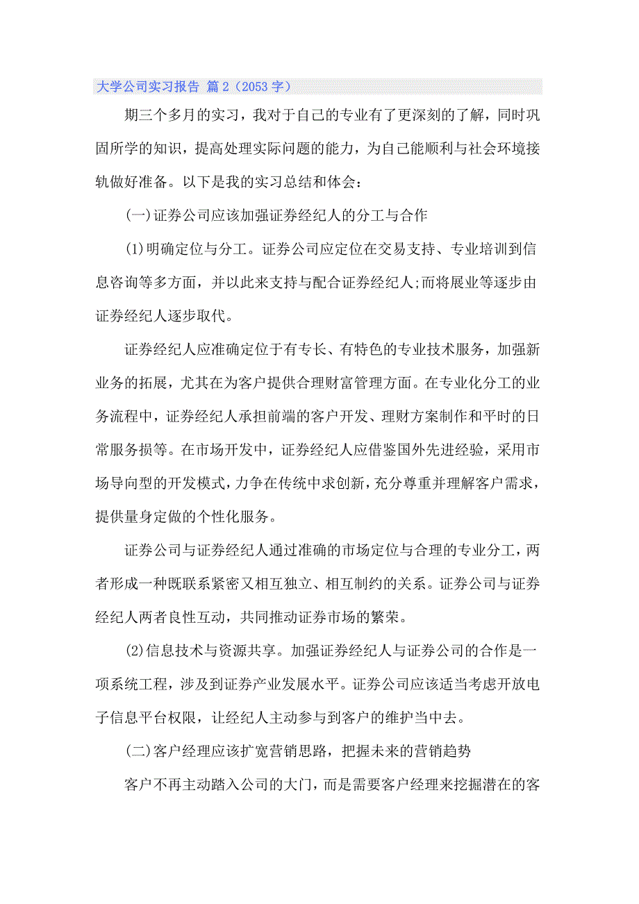 关于大学公司实习报告模板集锦6篇_第4页