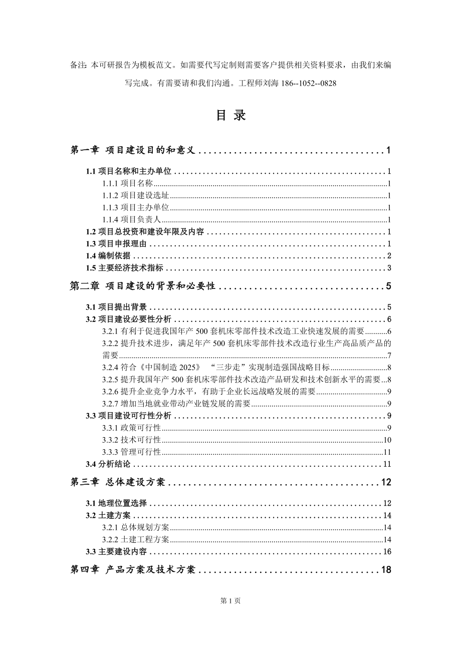 年产500套机床零部件技术改造项目建议书写作模板_第2页