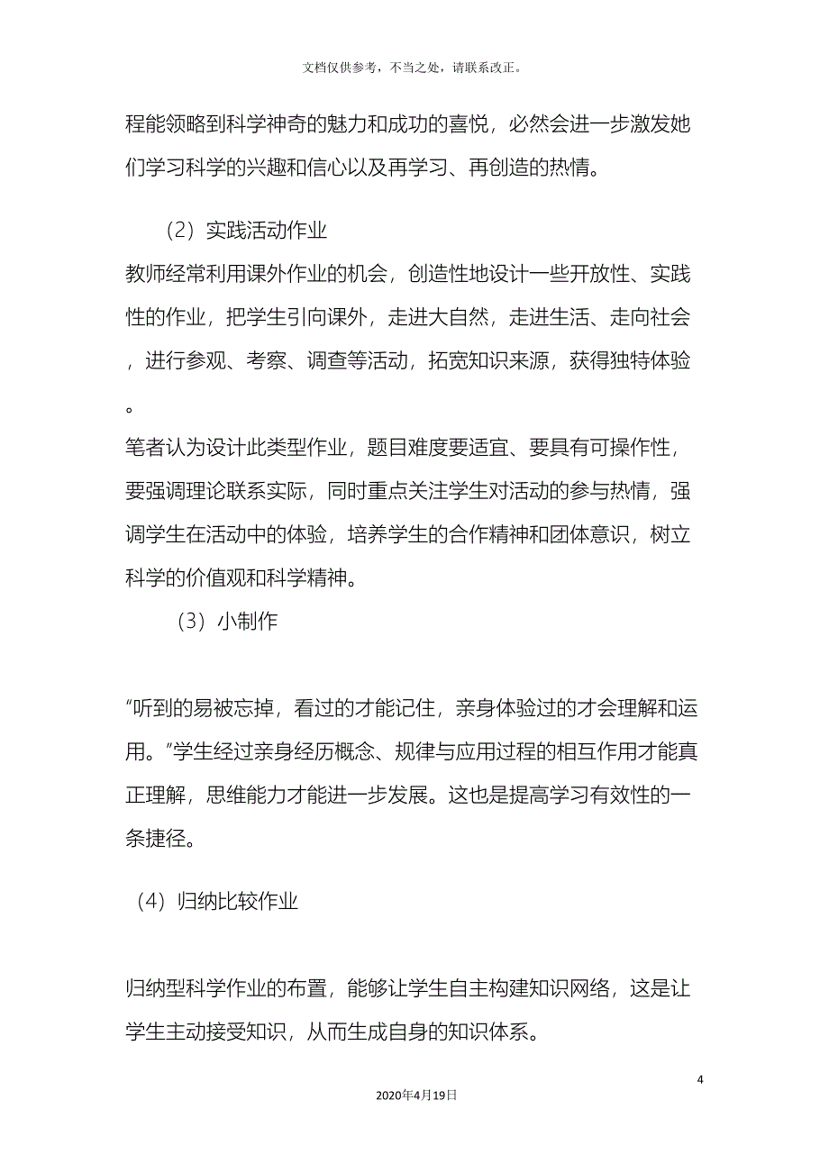 小学科学特色作业设计方案_第4页