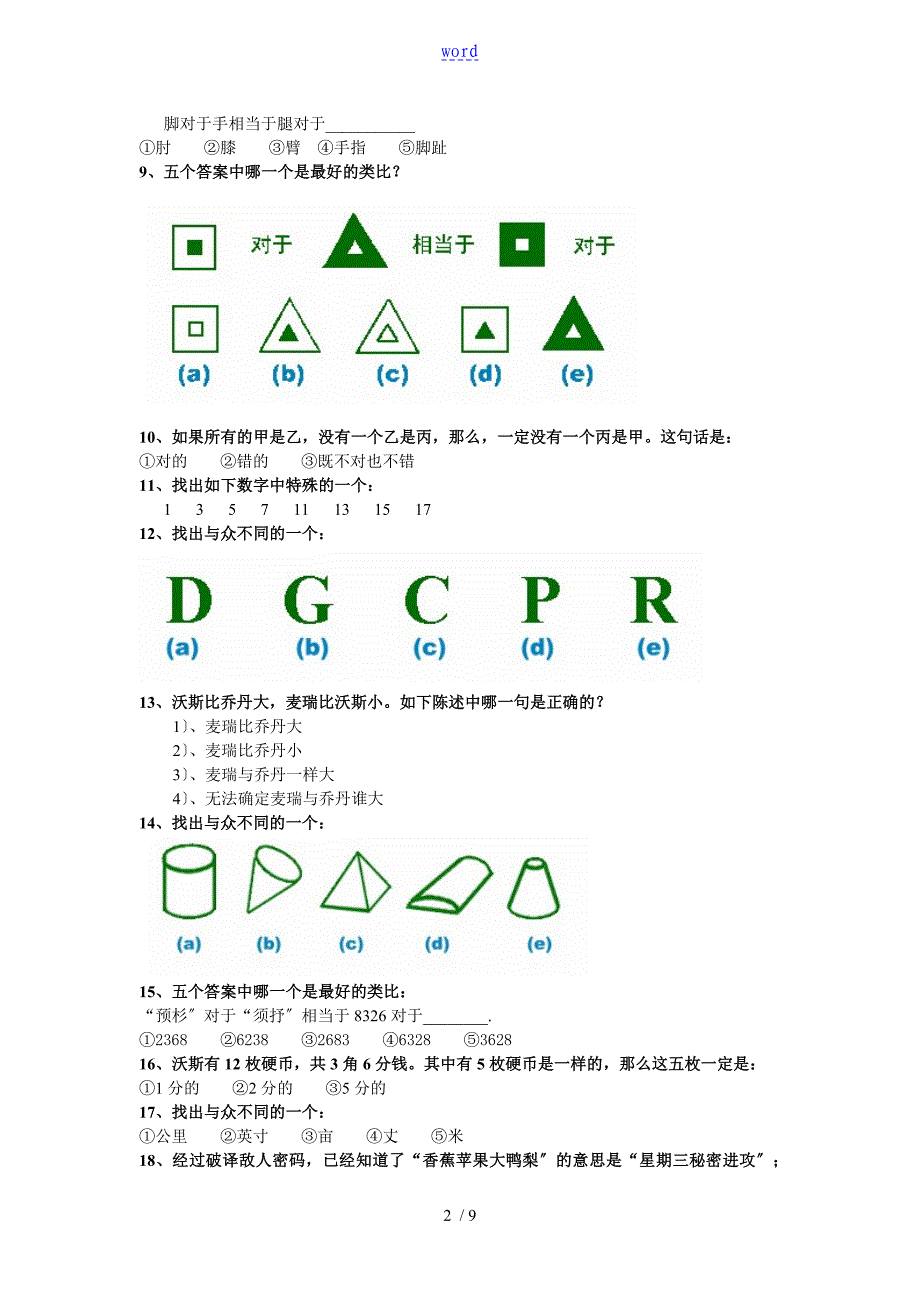 国际实用标准智商测试(题)_带_第2页