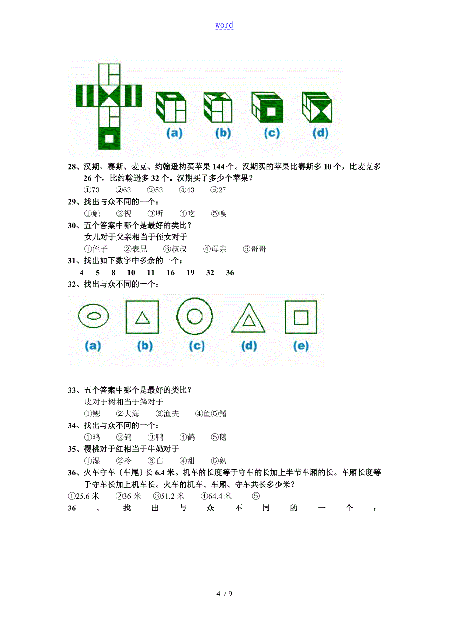 国际实用标准智商测试(题)_带_第4页