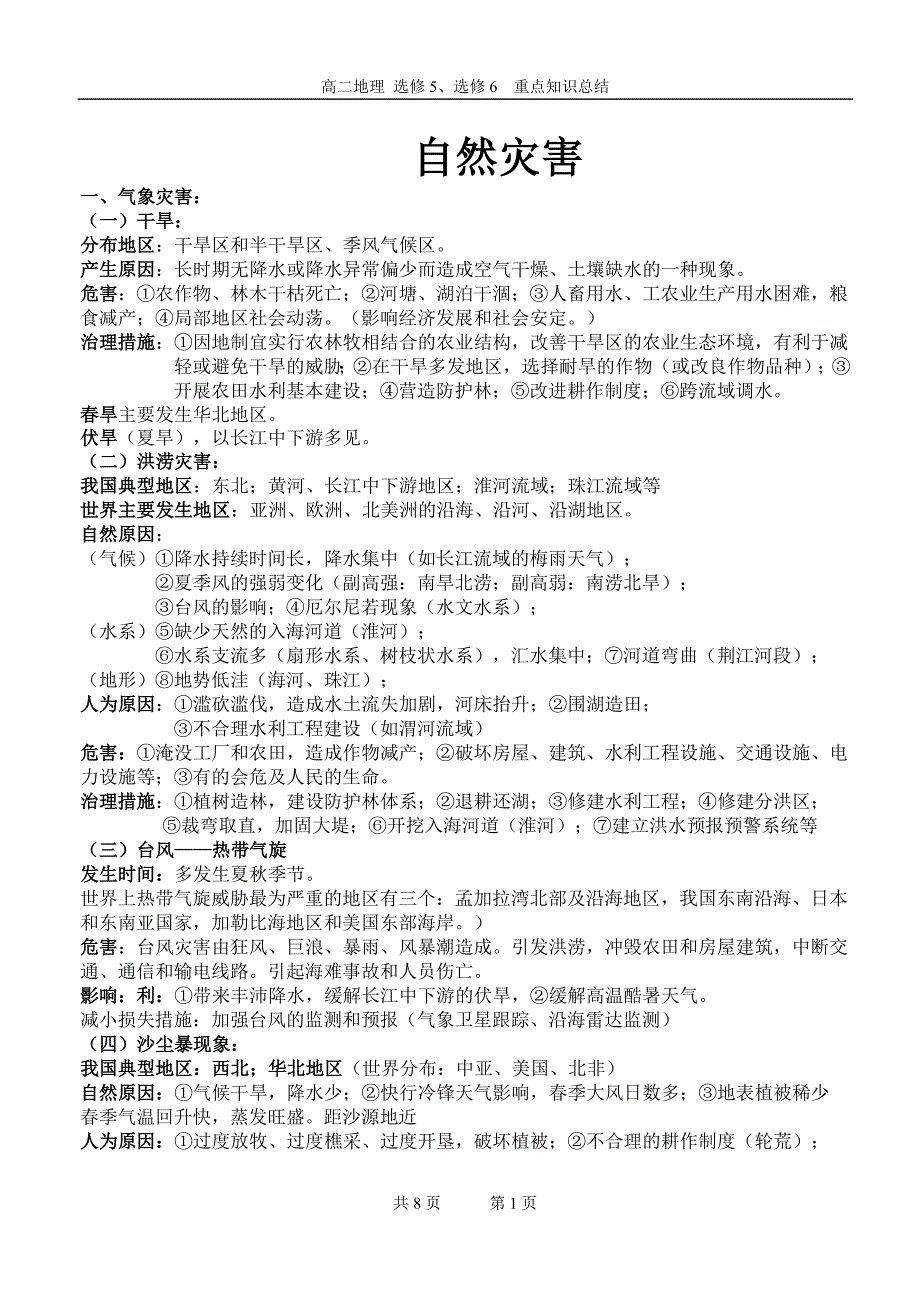 高二地理 选修5选修6 重点知识总结_第1页