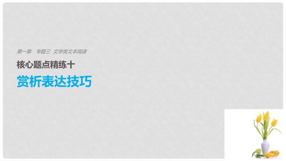 高考语文二轮复习 考前三个月 第一章 核心题点精练 专题三 文学类文本阅读 精练十 赏析表达技巧课件_第1页