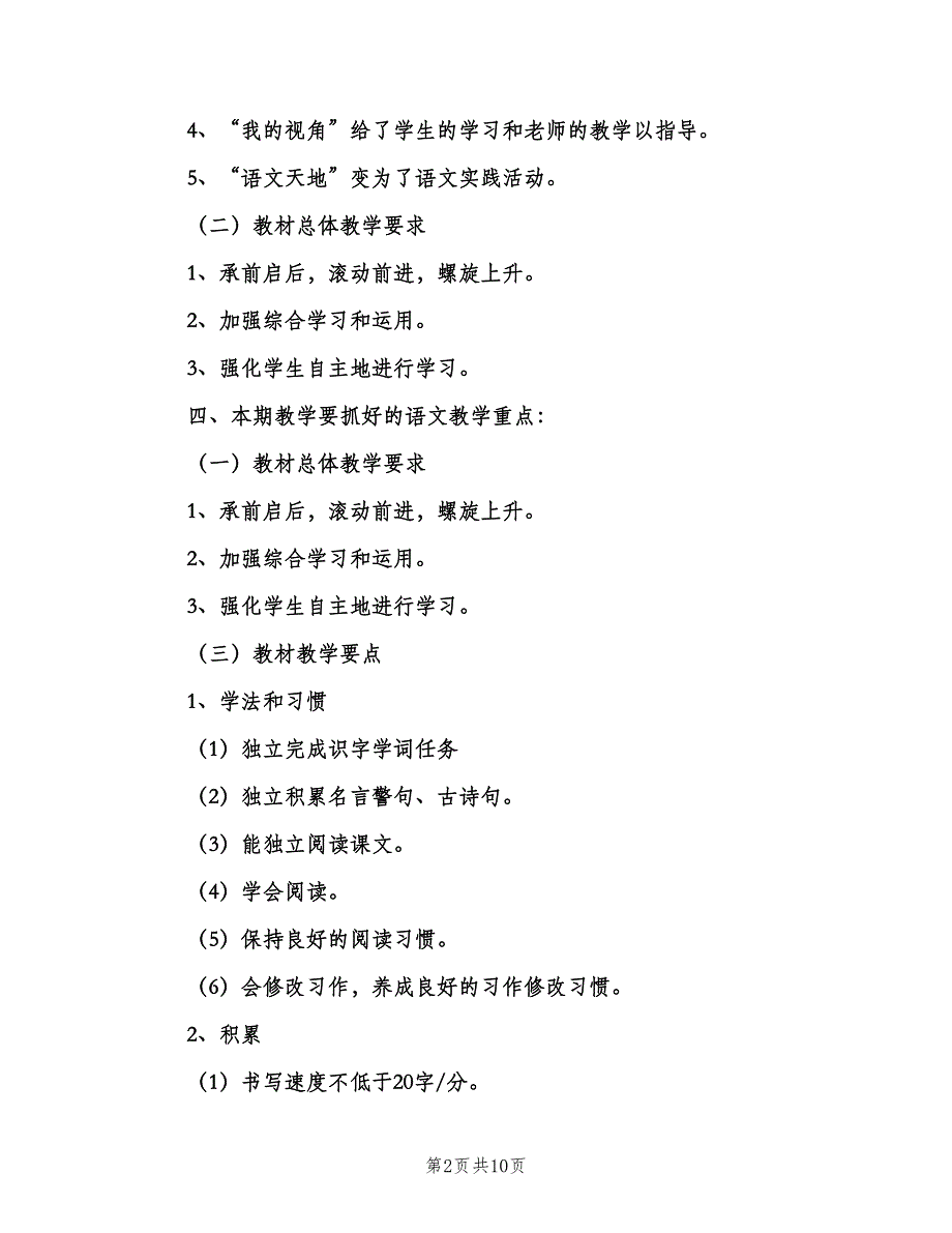 小学六年级上学期语文教学计划（三篇）.doc_第2页