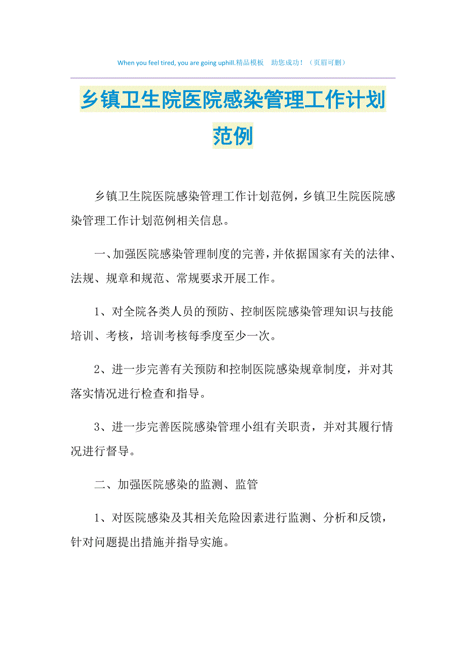 2021年乡镇卫生院医院感染管理工作计划范例_第1页