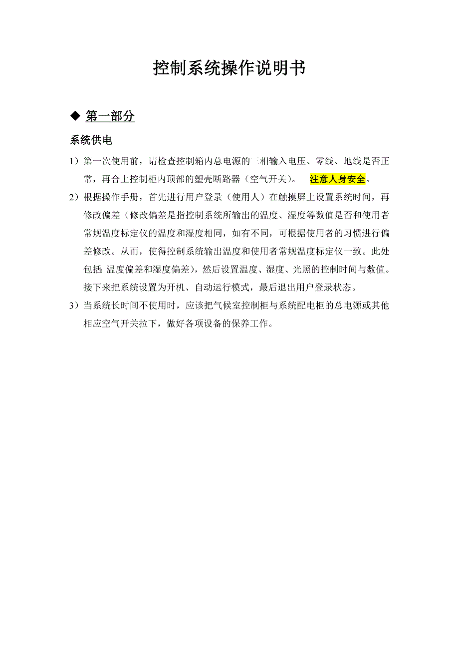 浙江求是人工环境有限公司人工气候室控制系统操作说明书_第3页