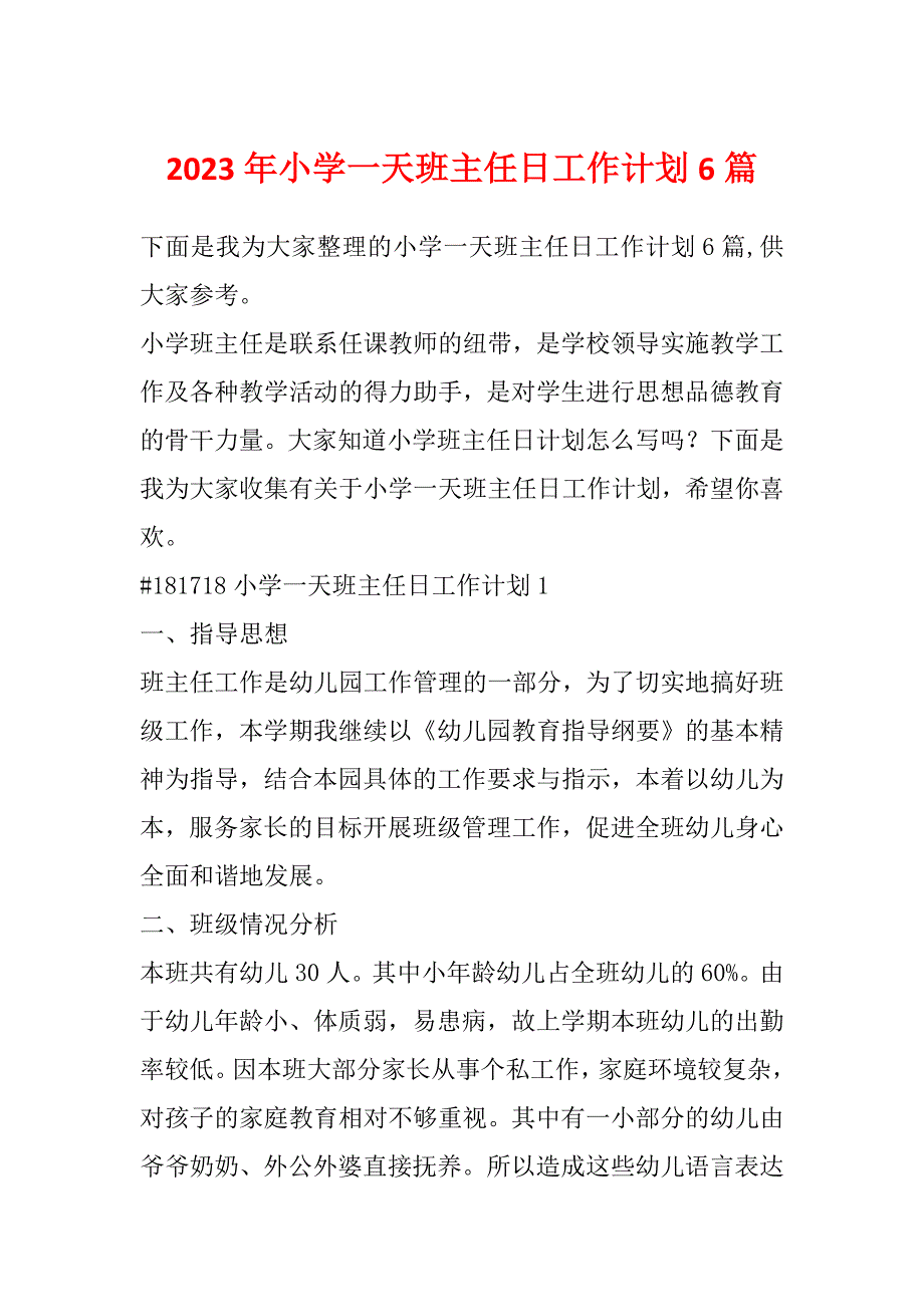 2023年小学一天班主任日工作计划6篇_第1页