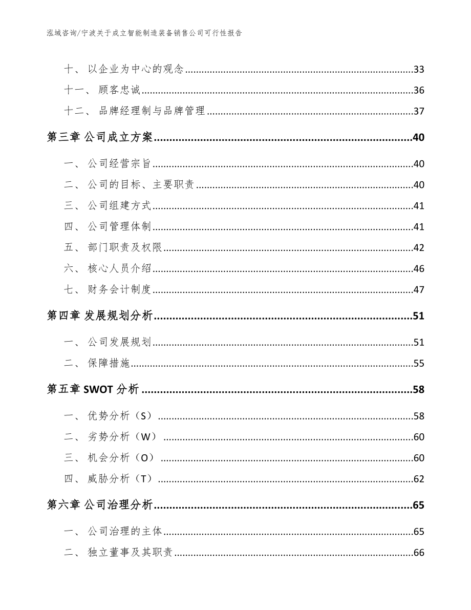 宁波关于成立智能制造装备销售公司可行性报告（模板）_第2页