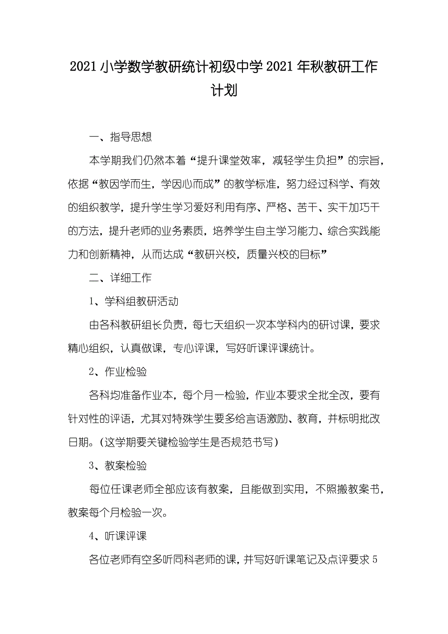 小学数学教研统计初级中学秋教研工作计划_第1页