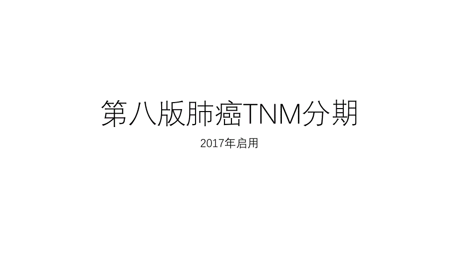 第八版肺癌TNM分期_第1页