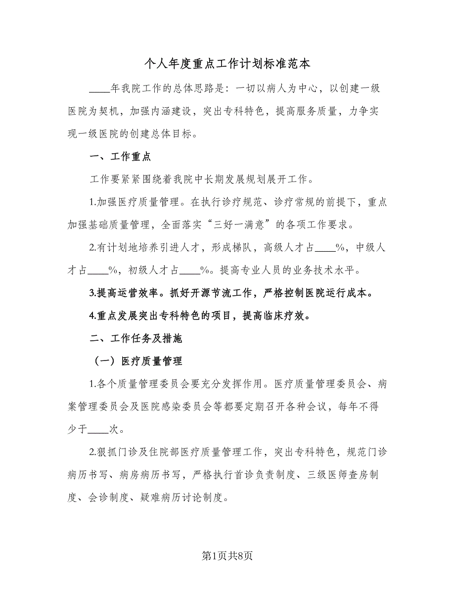 个人年度重点工作计划标准范本（3篇）.doc_第1页