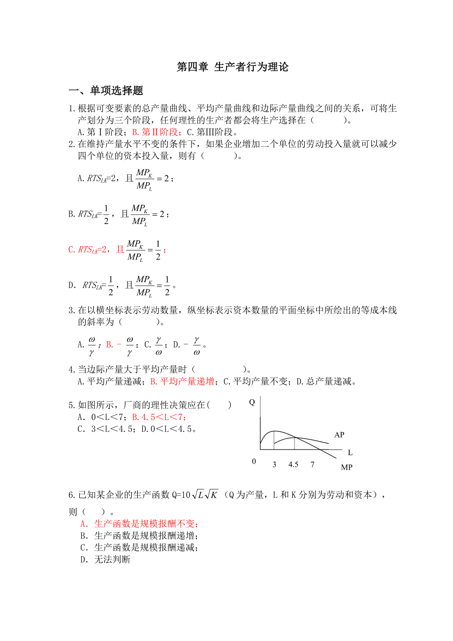 (完整版)第四章生产者行为理论习题及答案.doc_第1页