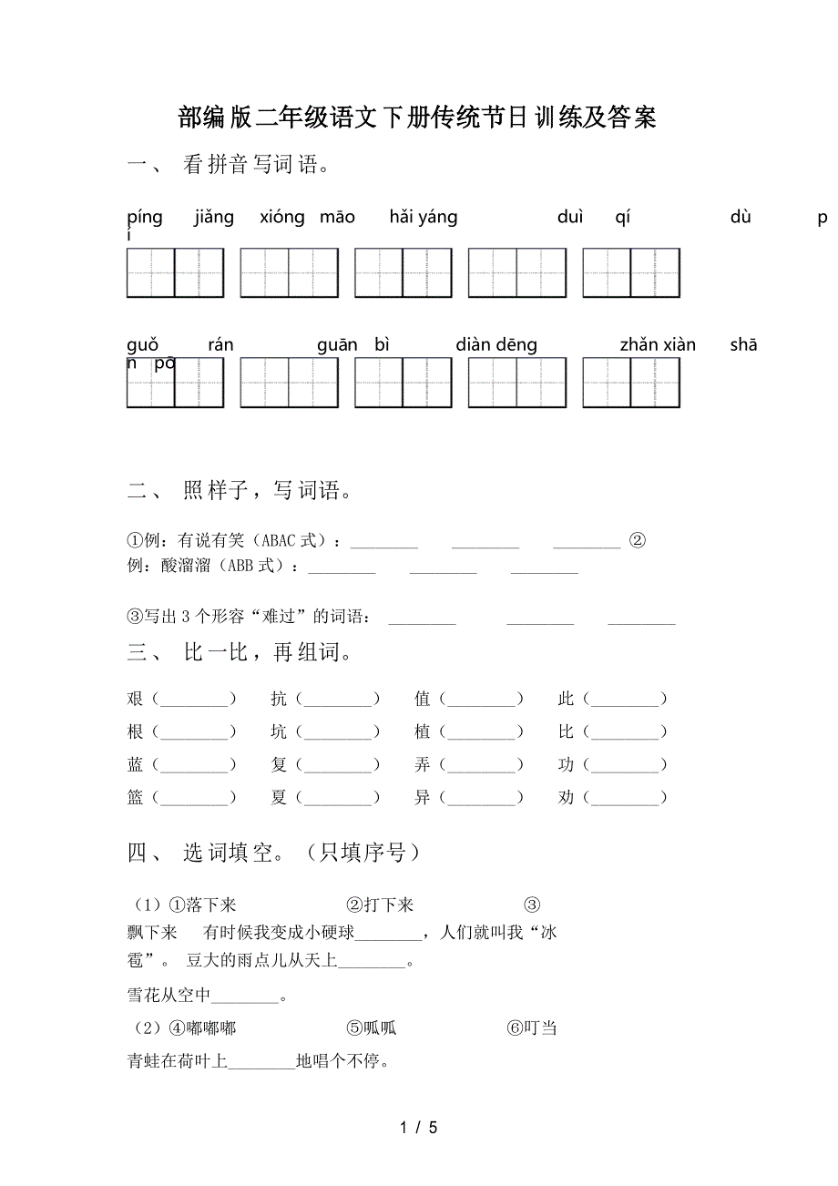 部编版二年级语文下册传统节日训练及答案_第1页