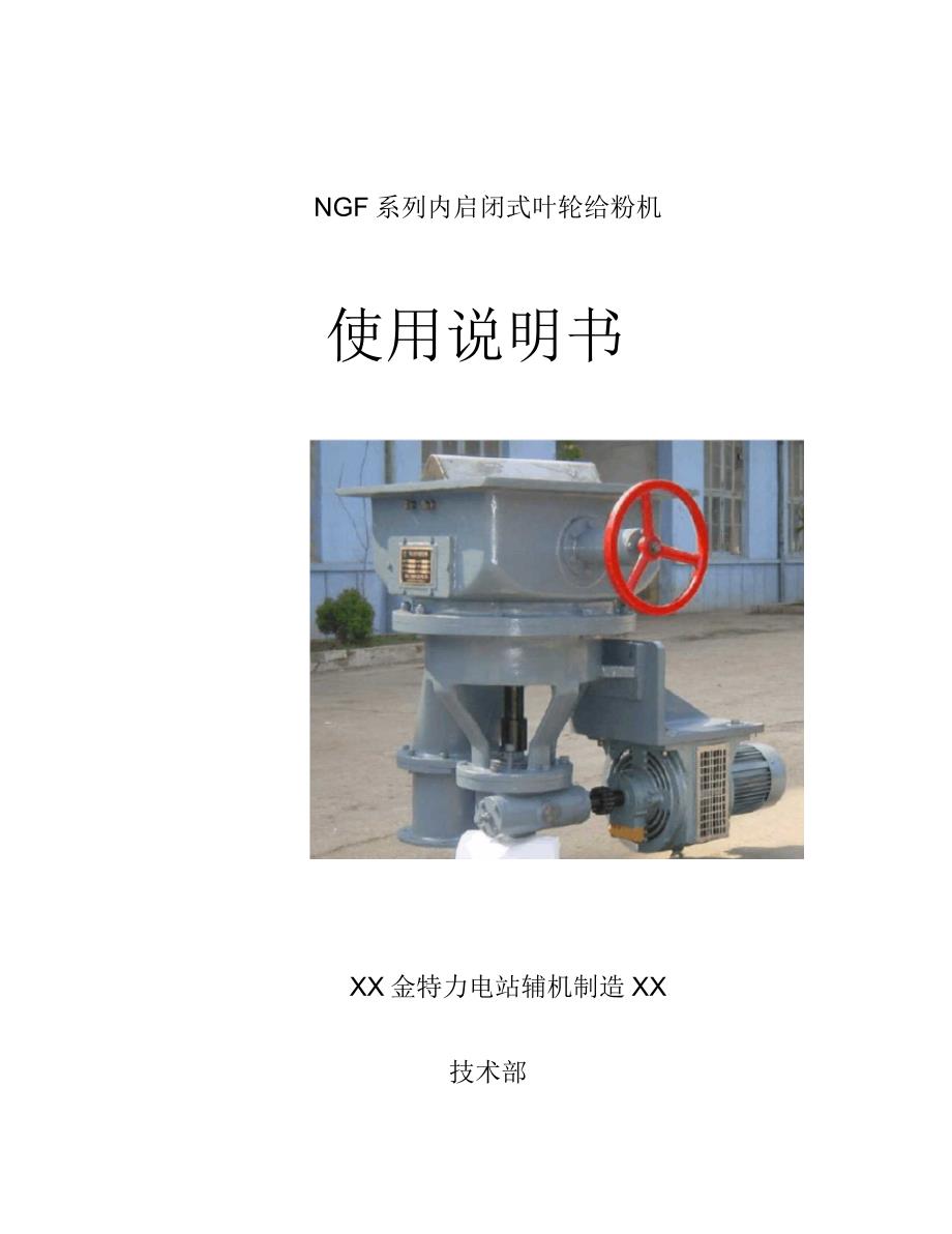 叶轮给粉机说明书_第1页