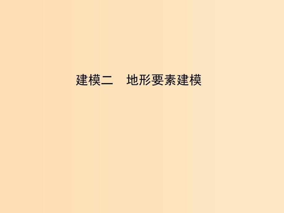 2019版高考地理二轮总复习 第二篇 核心要素建模 建模二 地形要素建模课件.ppt_第1页