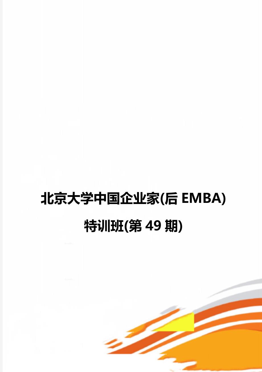 北京大学中国企业家(后EMBA)特训班(第49期)_第1页