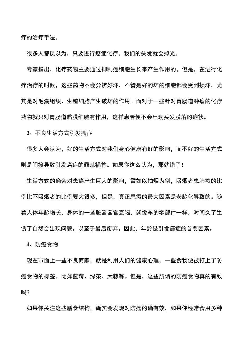 【精品文档】关于癌症的7大误区-我们需要正确看待.doc_第2页