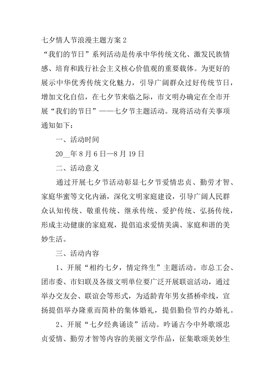 2023年七夕情人节浪漫主题方案3篇酒店七夕情人节主题活动_第2页