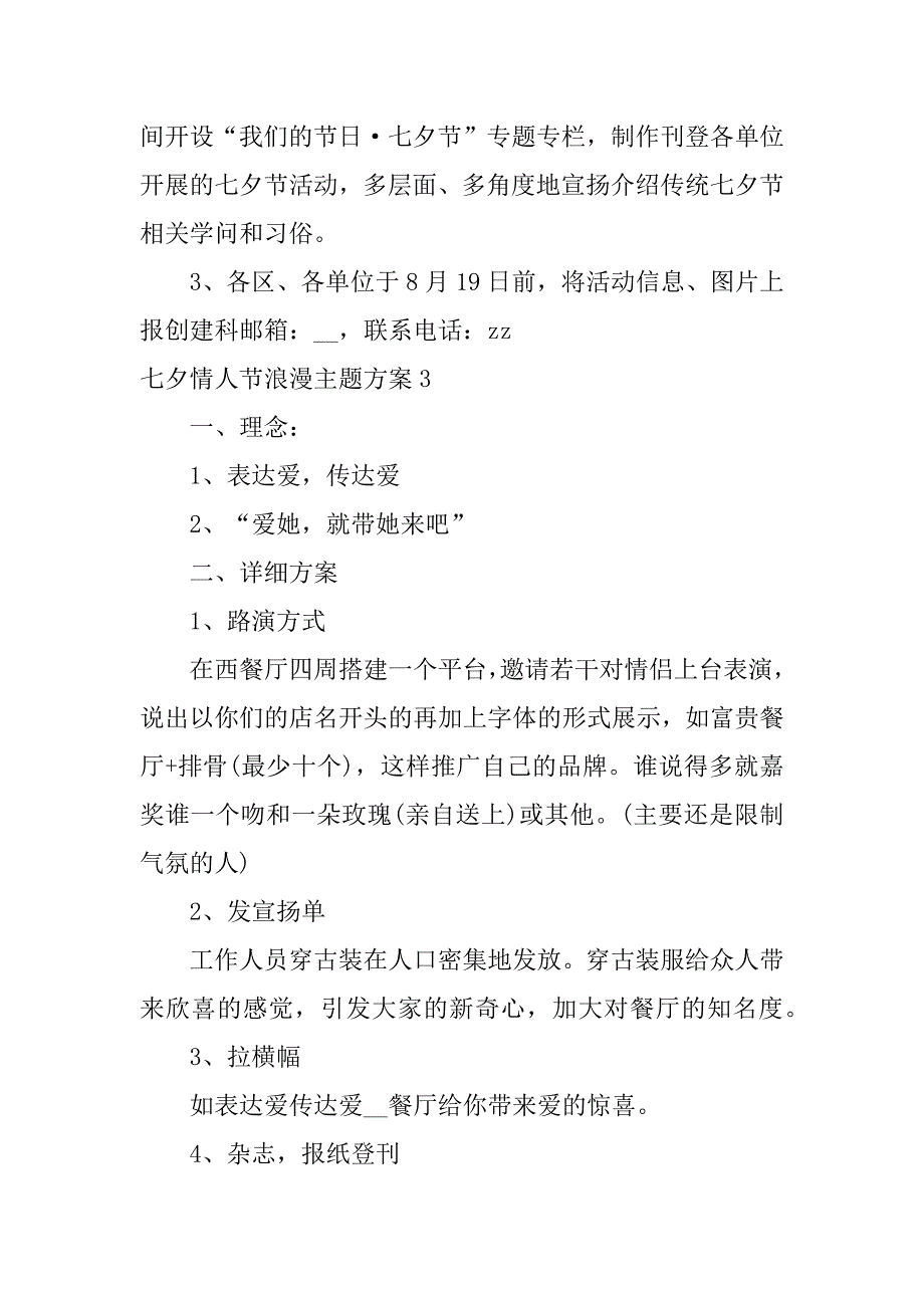 2023年七夕情人节浪漫主题方案3篇酒店七夕情人节主题活动_第4页