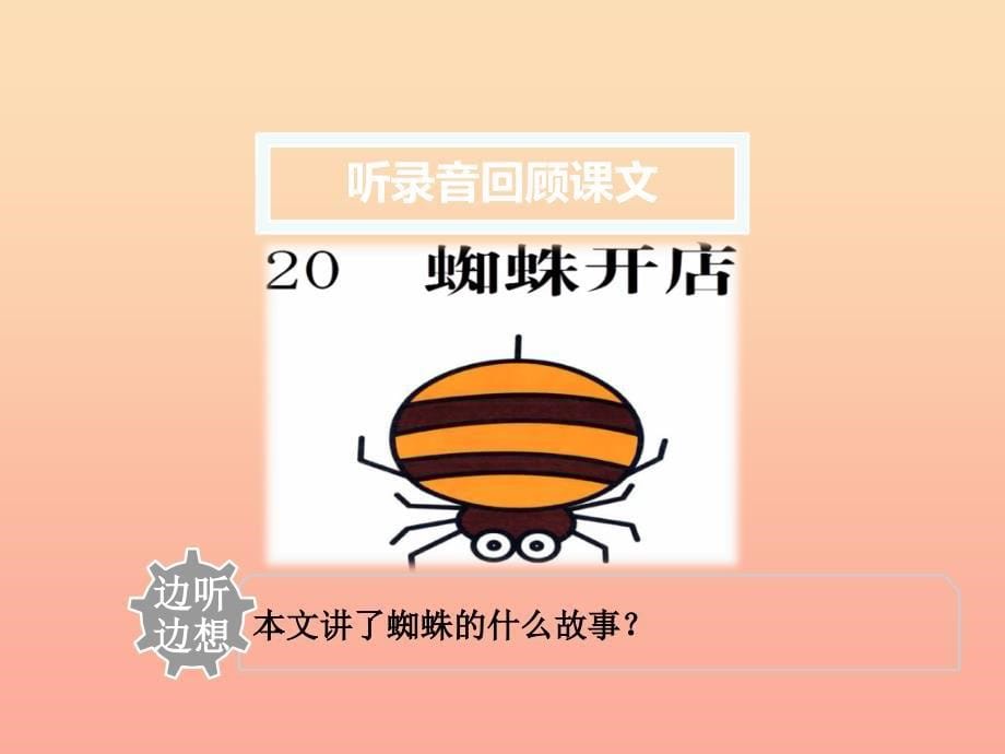 2019版二年级语文下册第7单元课文6第20课蜘蛛开店二教学课件新人教版.ppt_第5页