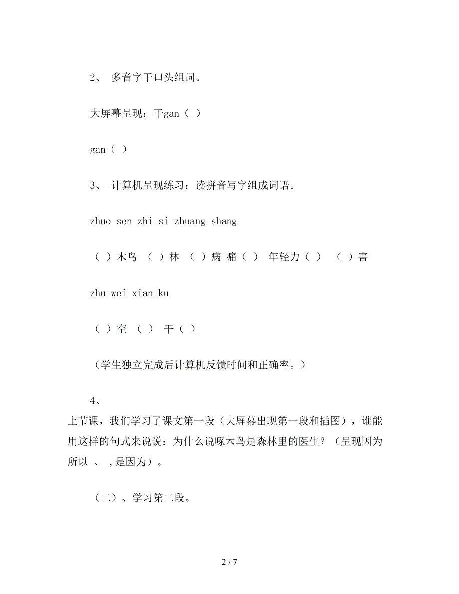 【教育资料】小学四年级语文《啄木鸟和大树》教学设计资料.doc_第2页