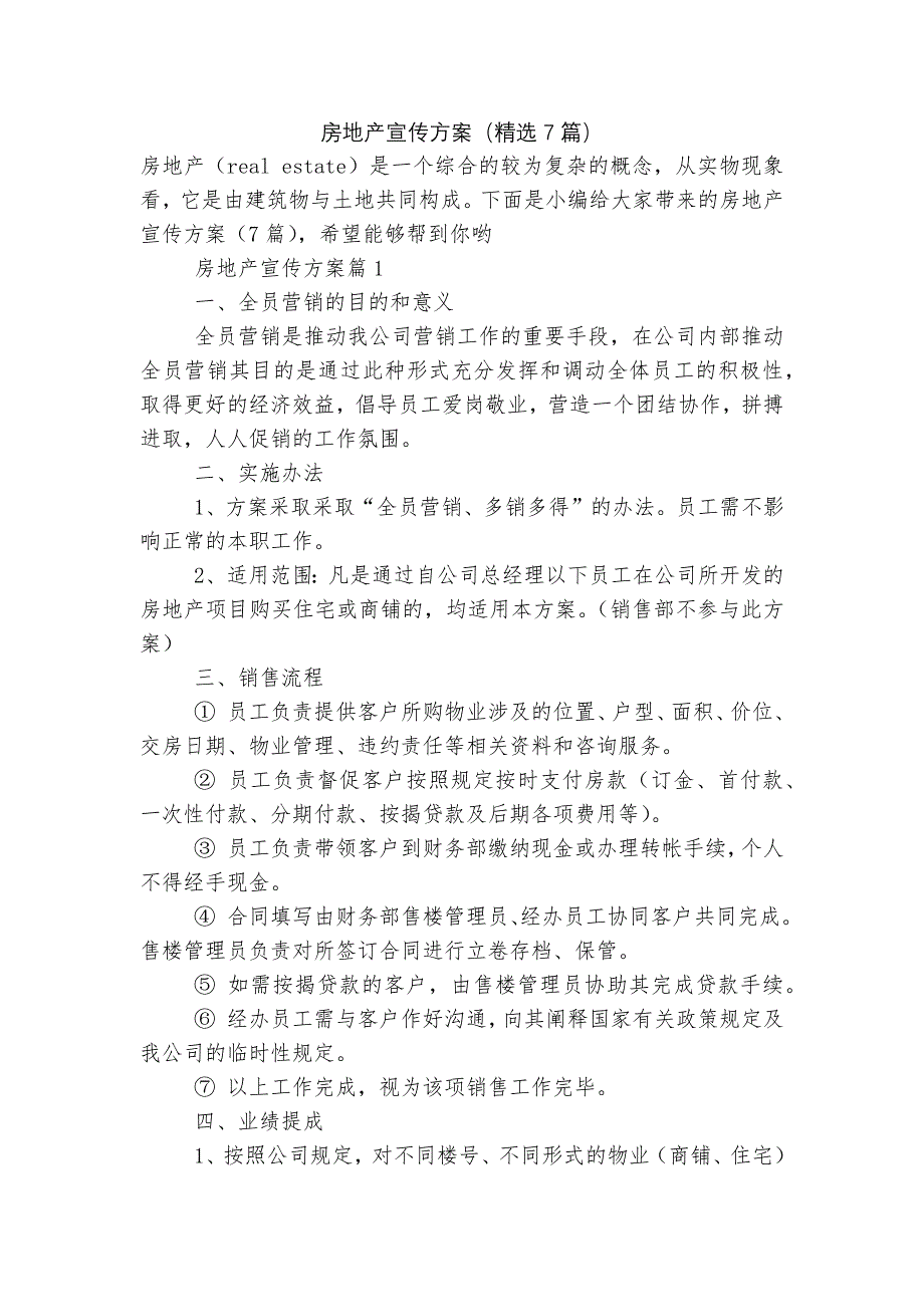 房地产宣传方案(精选7篇).docx_第1页
