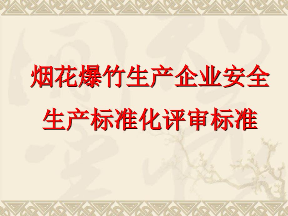 烟花爆竹生产企业安全生产标准化评审标准_第1页