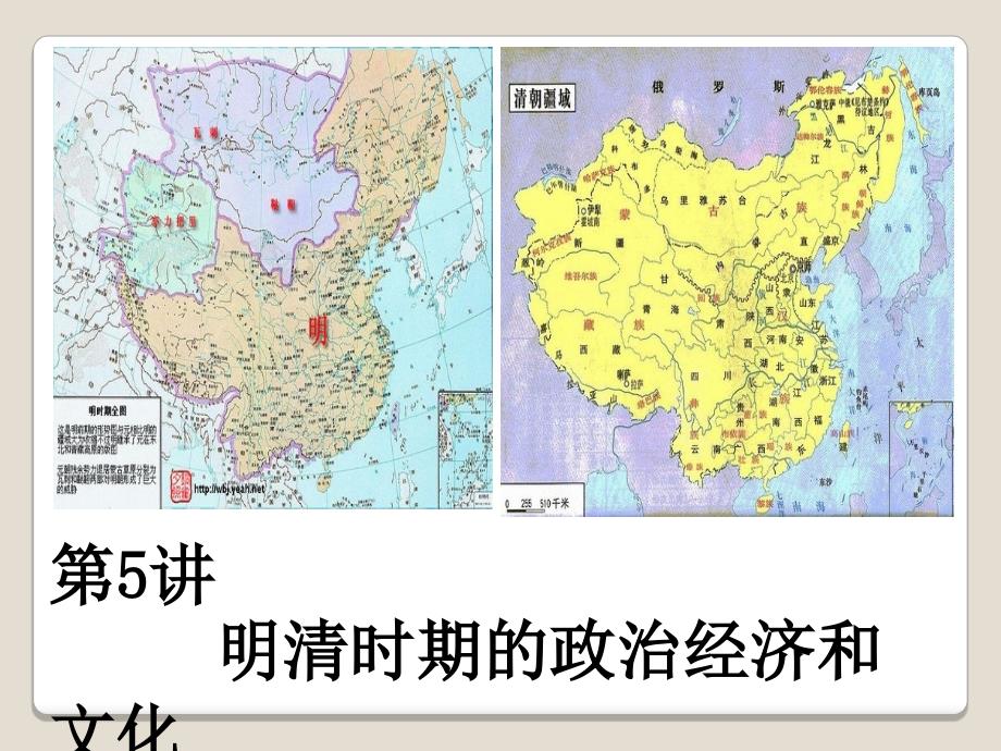 第5讲-明清时期的政治经济和文化_第1页