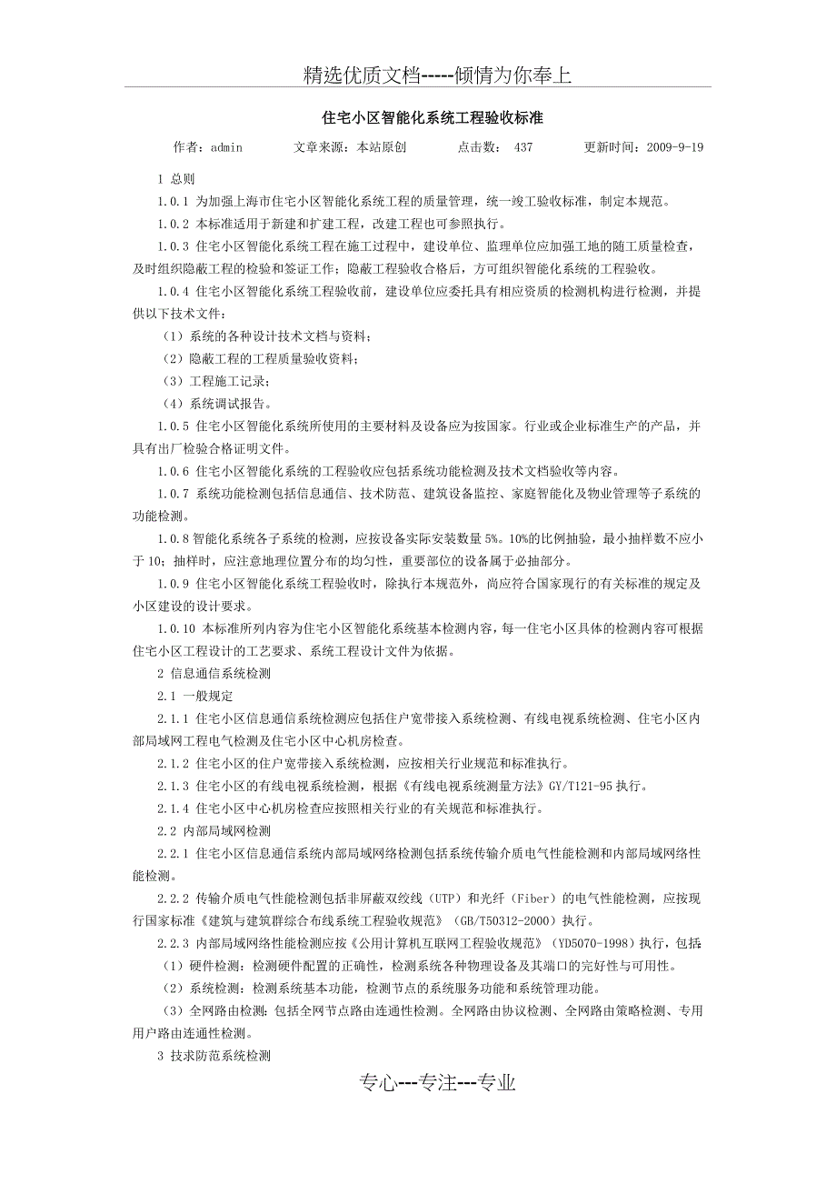 住宅小区智能化系统工程验收标准_第1页