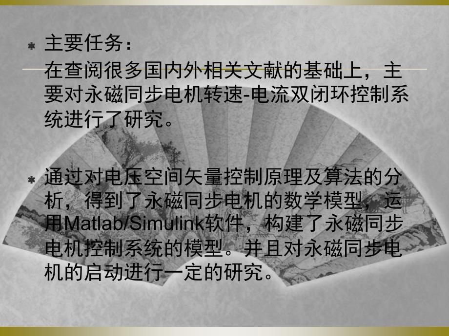 永磁同步电机的矢量控制分析与实验答辩_第4页