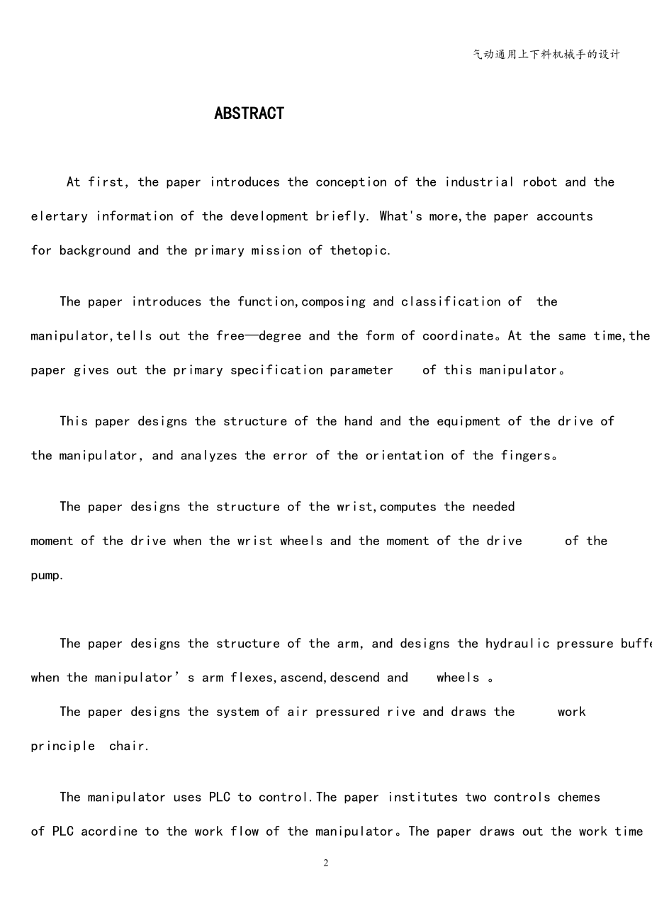 气动通用上下料机械手的设计.doc_第2页