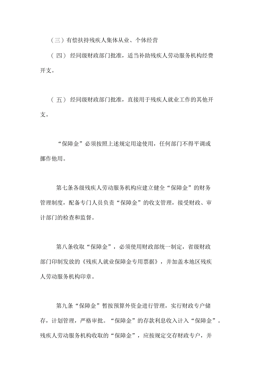 残疾人保障金计税依据残疾人就业保障金管理暂行规定_第3页