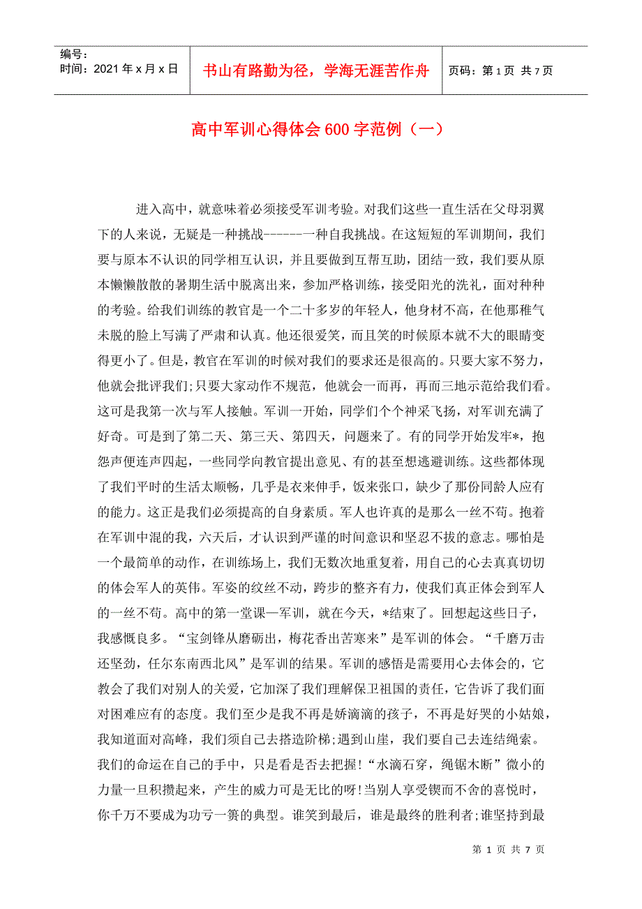 高中军训心得体会600字范例（一）_第1页