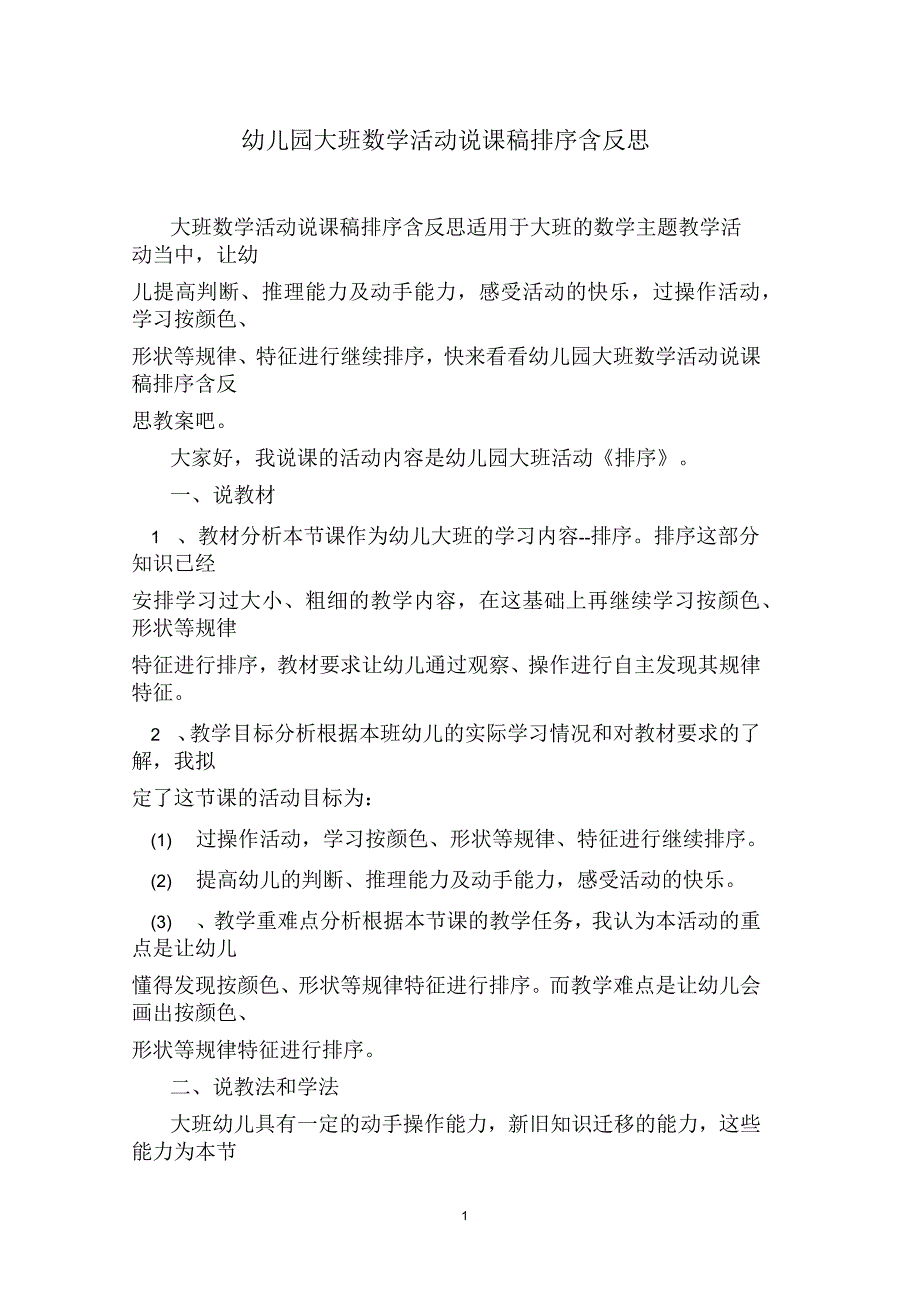 幼儿园大班数学活动说课稿排序含反思_第1页