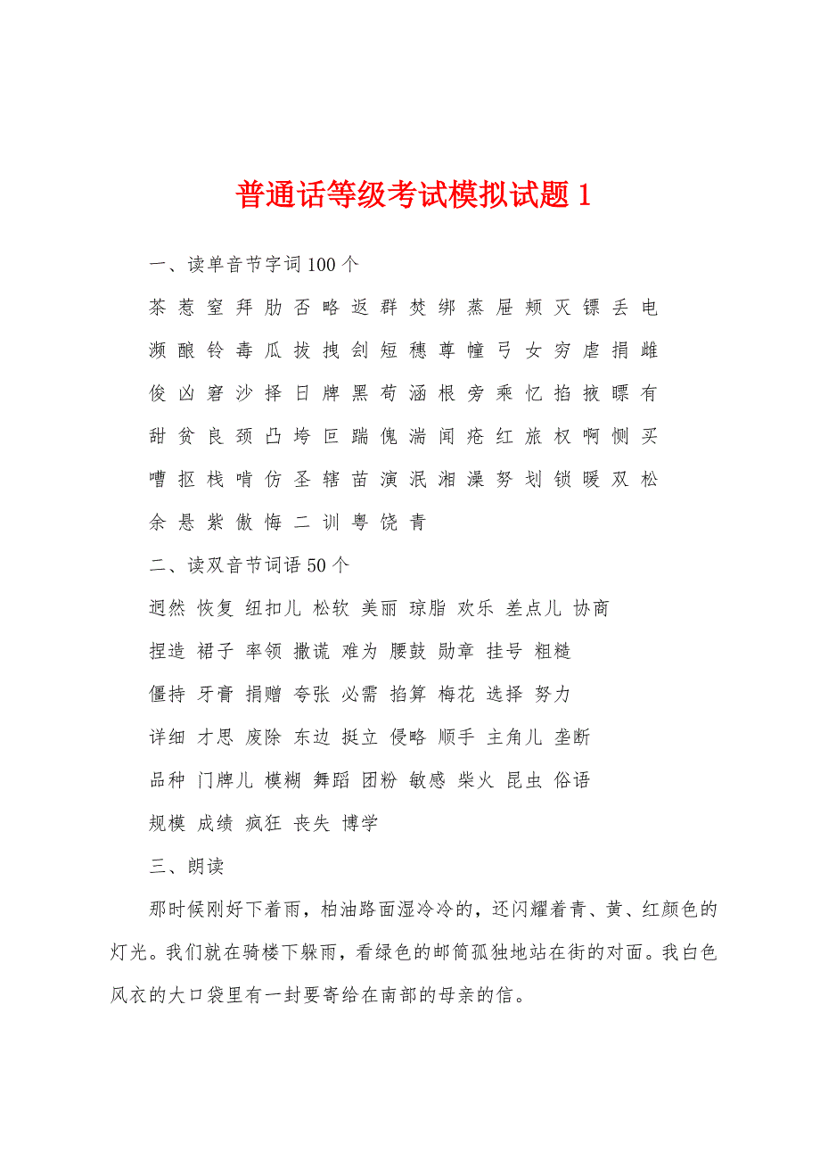 普通话等级考试模拟试题1.docx_第1页