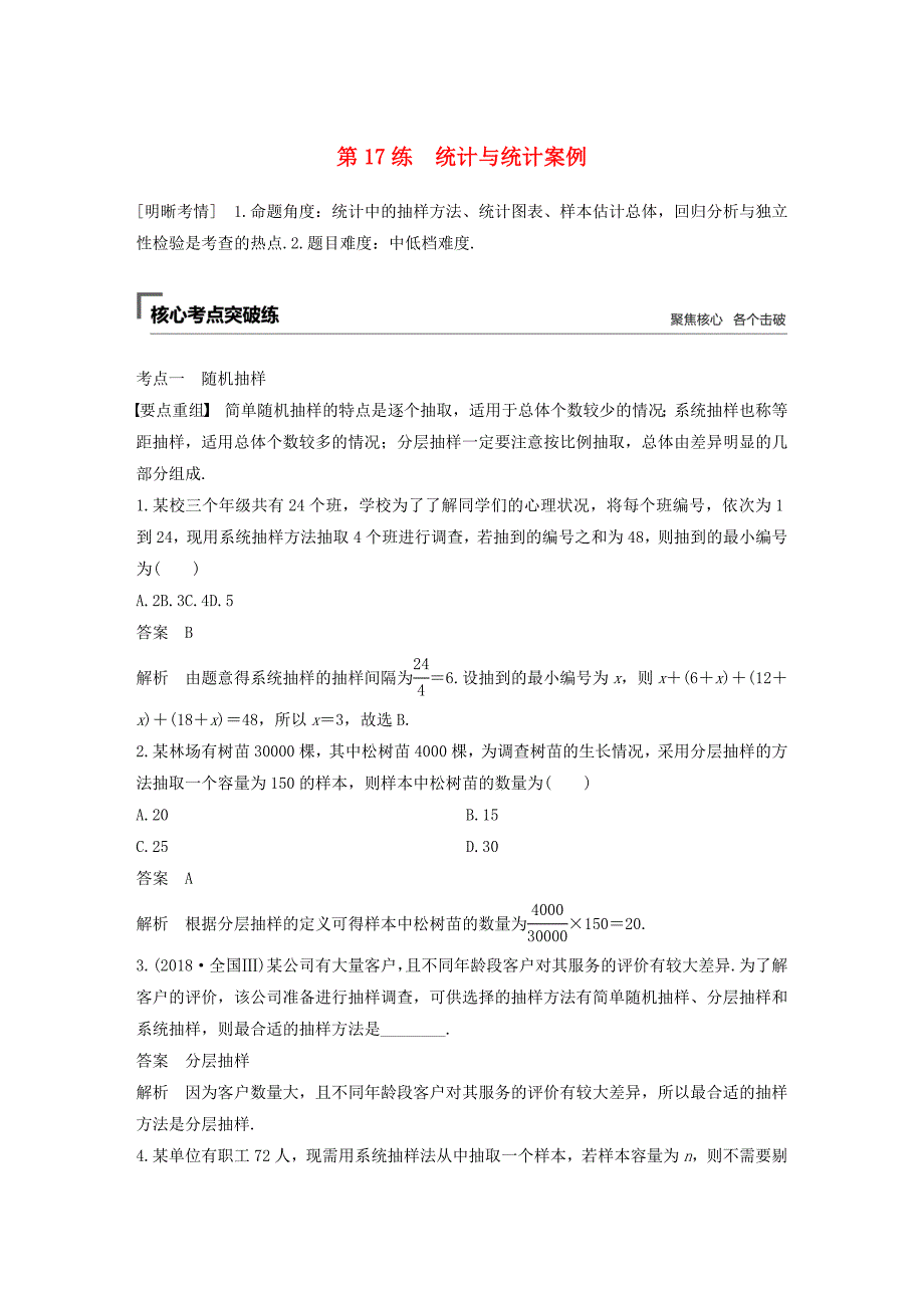 高考数学二轮复习 第二篇 第17练 统计与统计案例精准提分练习 文-人教版高三数学试题_第1页