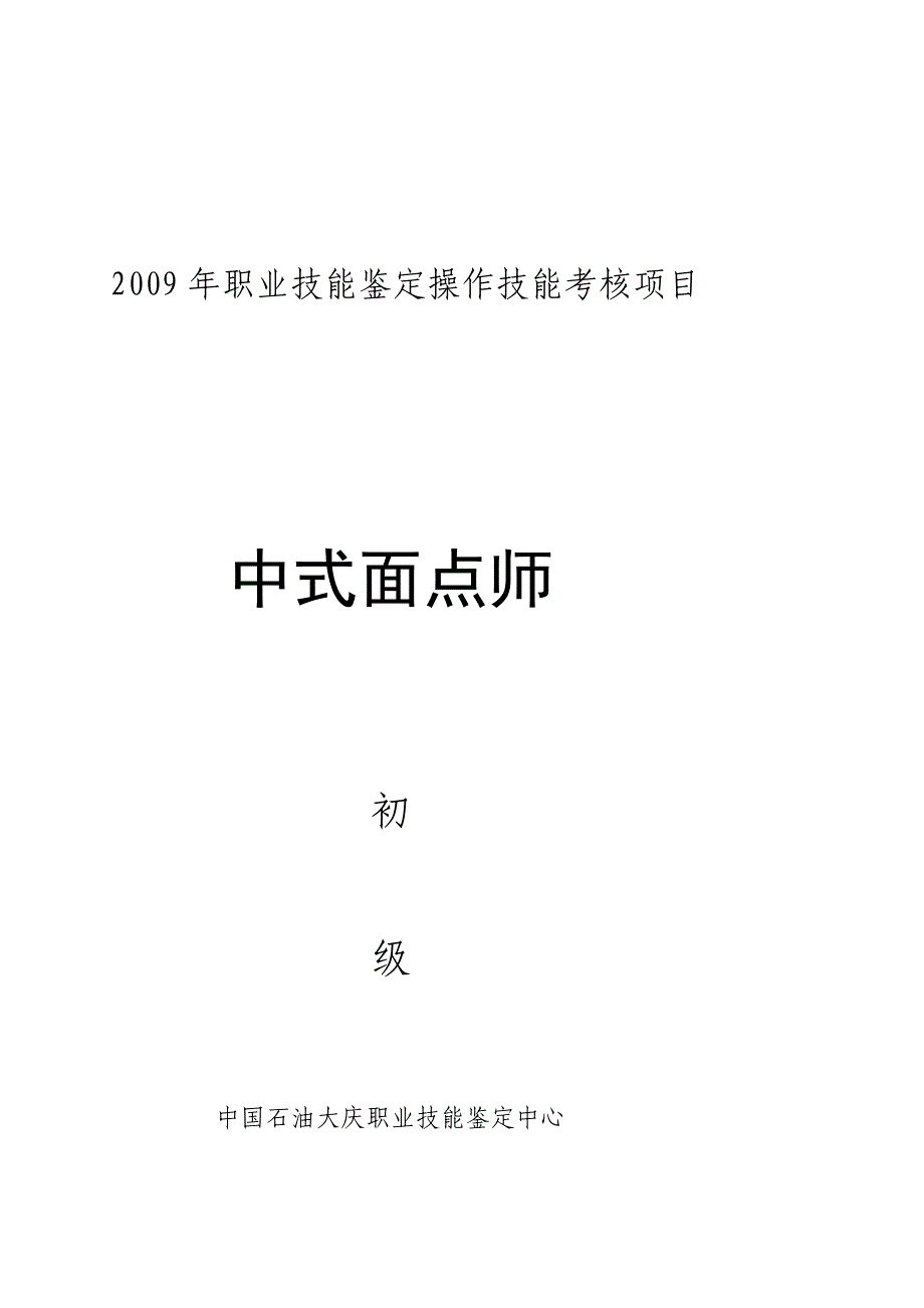中式面点师初级_第1页