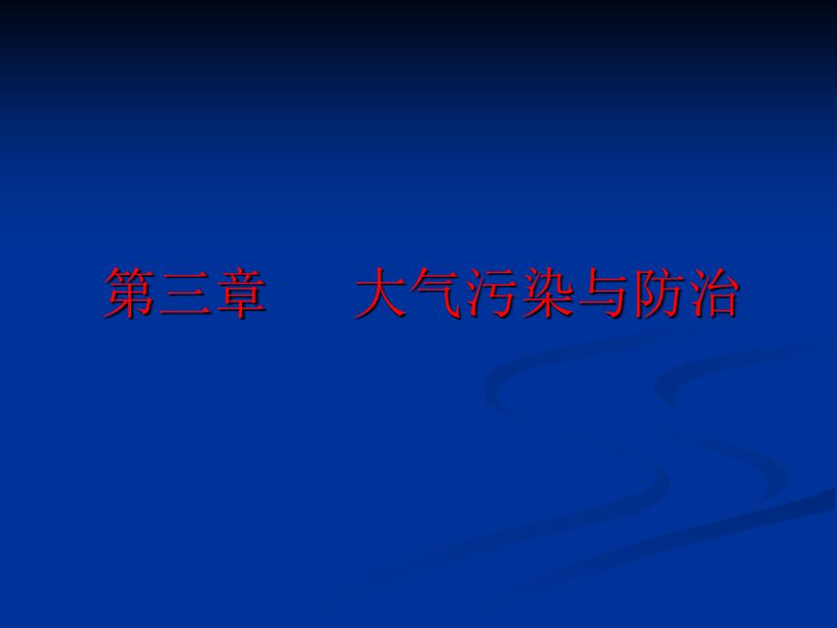 大气污染与防治下PPT课件_第1页